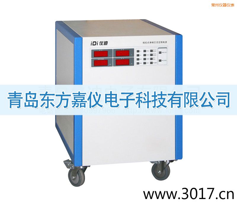 常州程控式單相交流變頻電源(單相輸入)