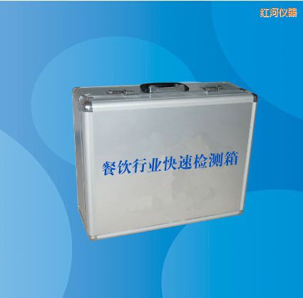 紅河餐飲行業(yè)快速檢測箱
