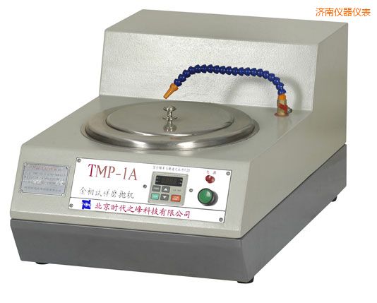 濟南TMP-1單盤雙速/TMP-1A無級變速金相試樣磨拋機