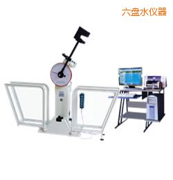 六盤水微機控制擺錘沖擊試驗機