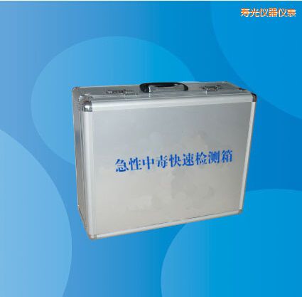 壽光急性中毒快速檢測(cè)箱