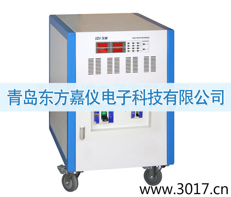 程控式單相交流變頻電源(三相輸入)